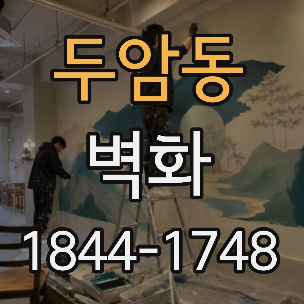 두암동 벽화 색 배합 조율으로 조명 아래 분위기 살리는 방법