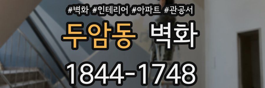 두암동 벽화