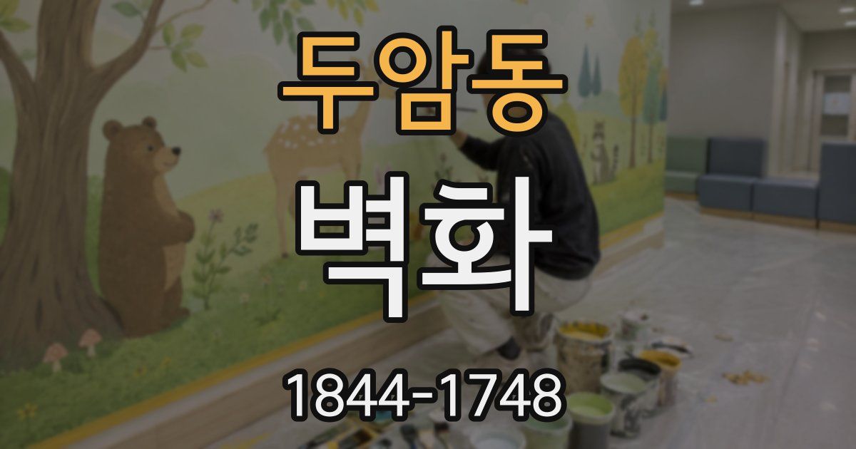 두암동 벽화