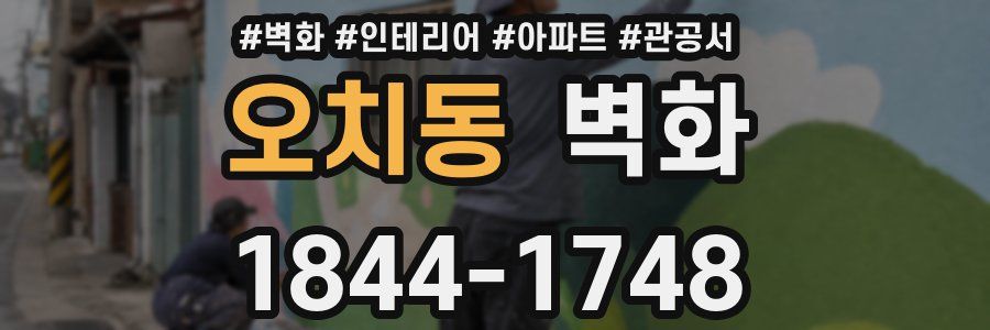 오치동 벽화