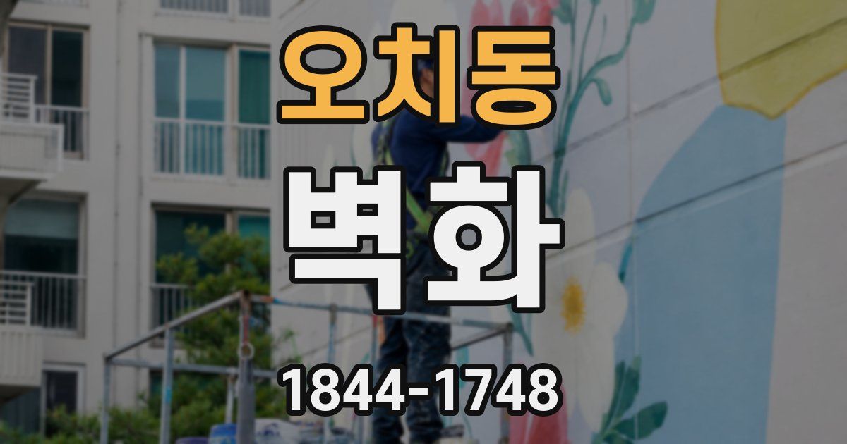 오치동 벽화