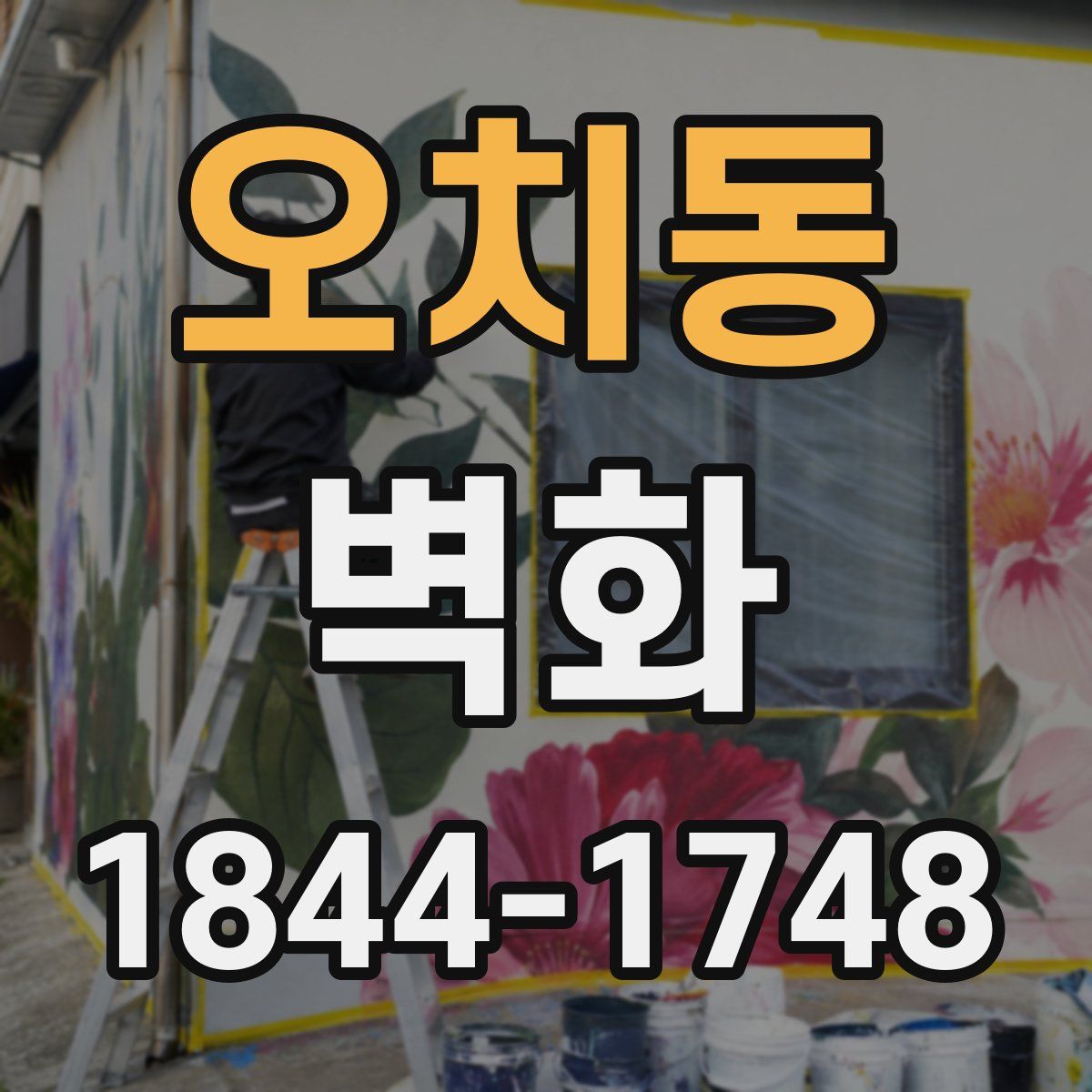 오치동 벽화