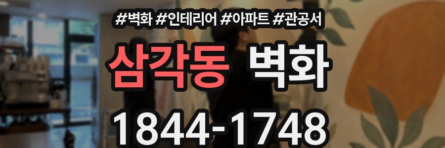 삼각동 벽화