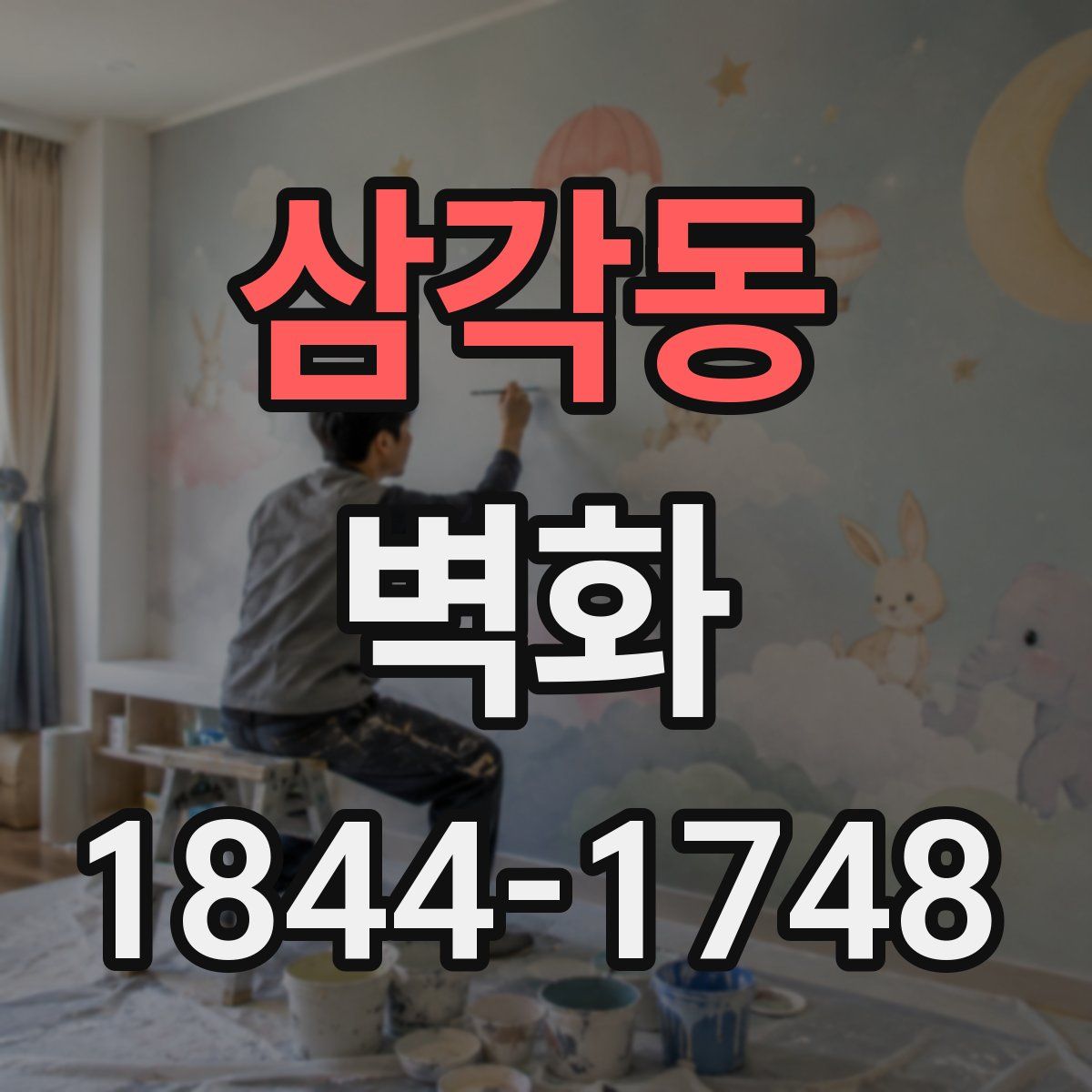 삼각동 벽화