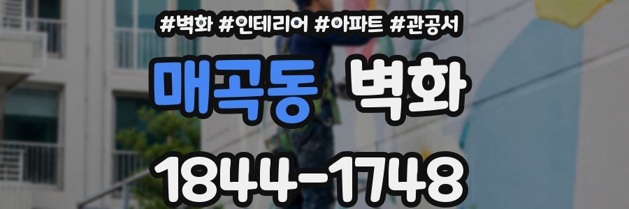 매곡동 벽화