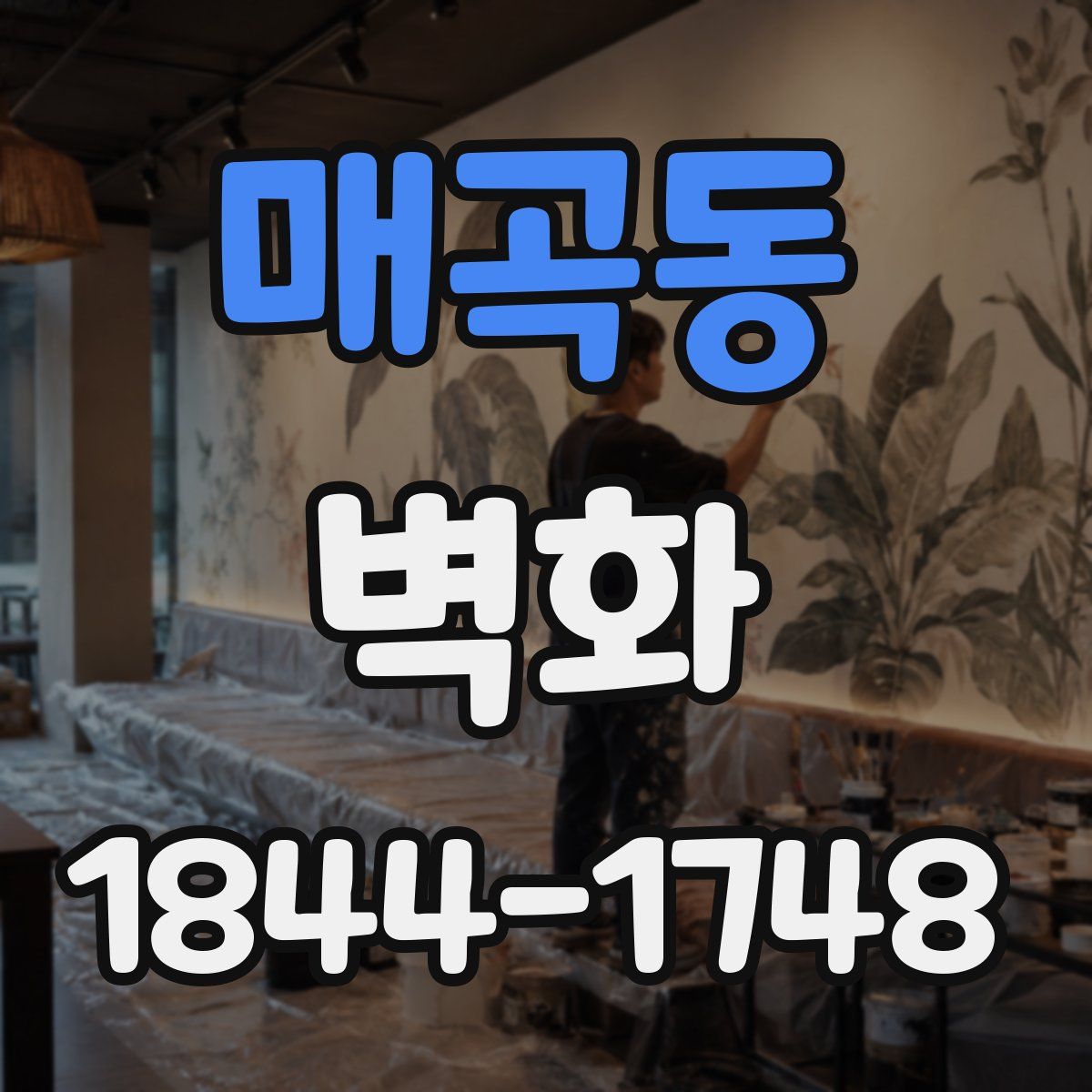 매곡동 벽화