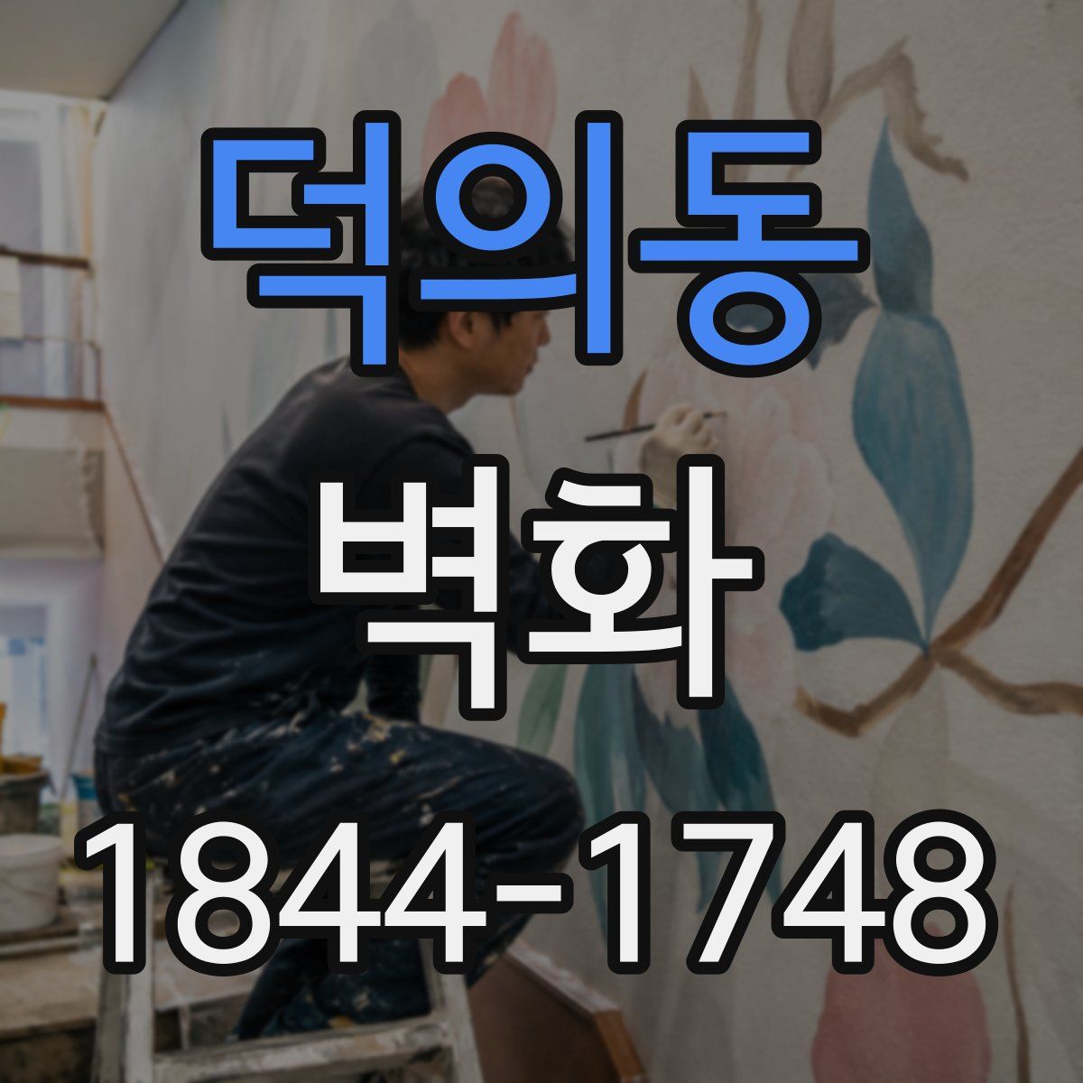 덕의동 벽화
