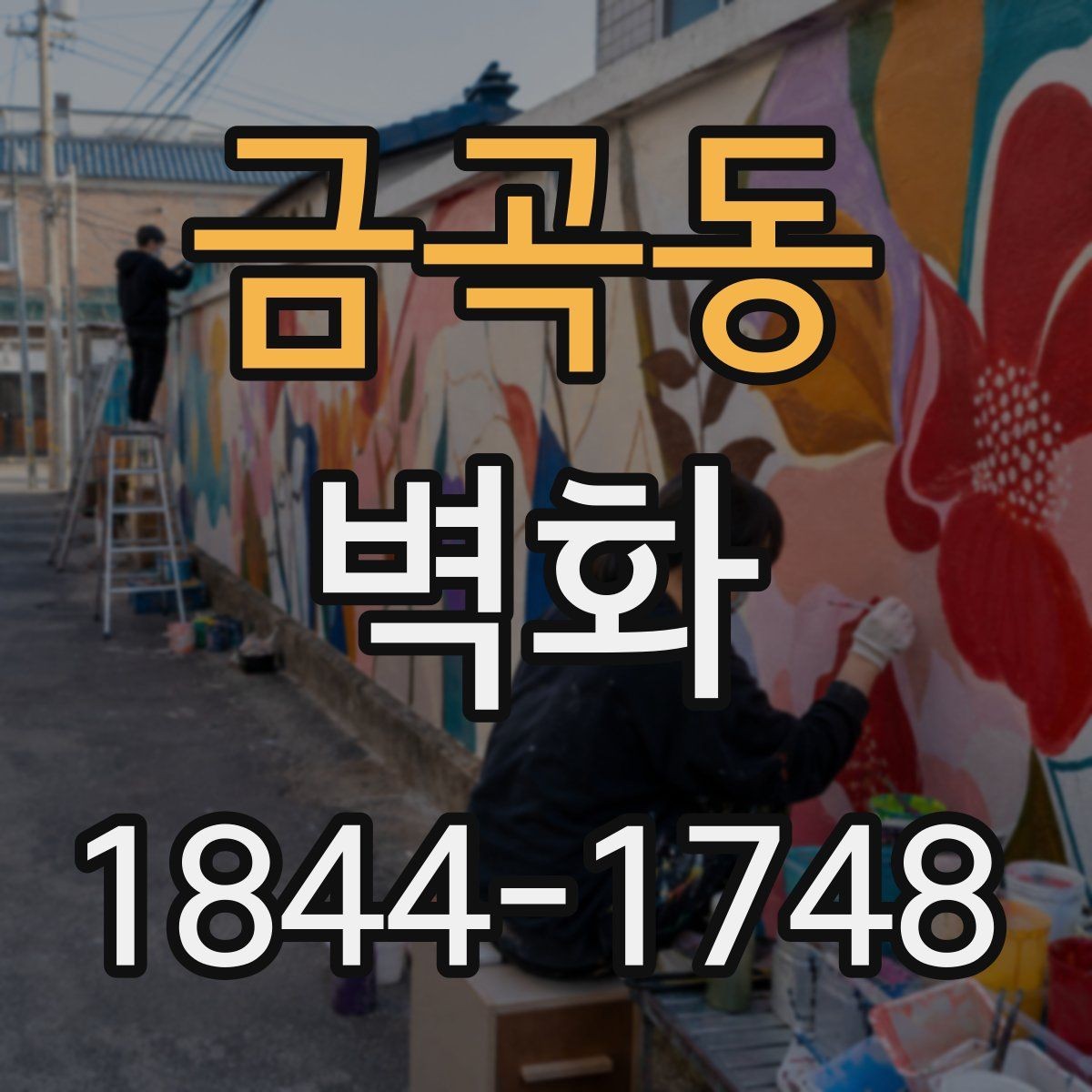금곡동 벽화 견적 비교 전 알아두면 좋은 기준들