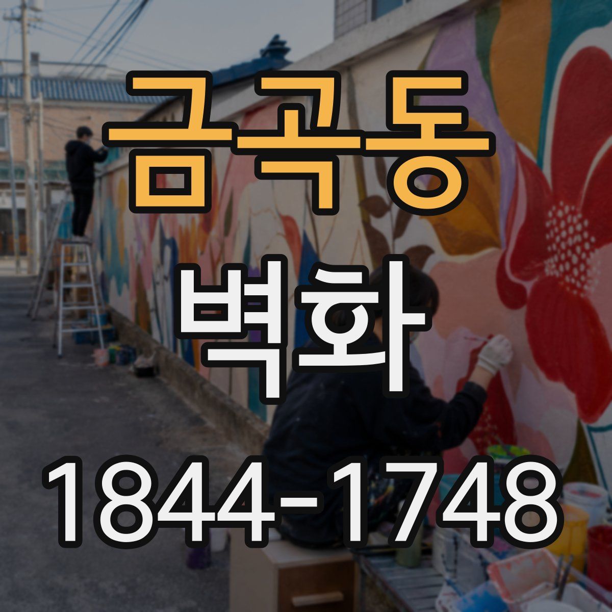 금곡동 벽화