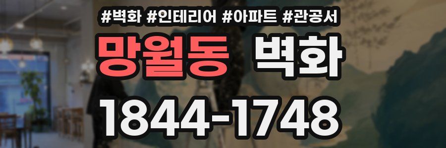 망월동 벽화