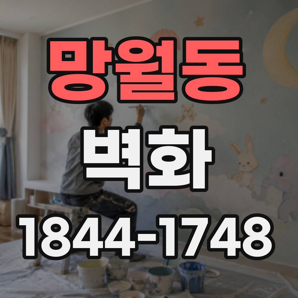망월동 벽화