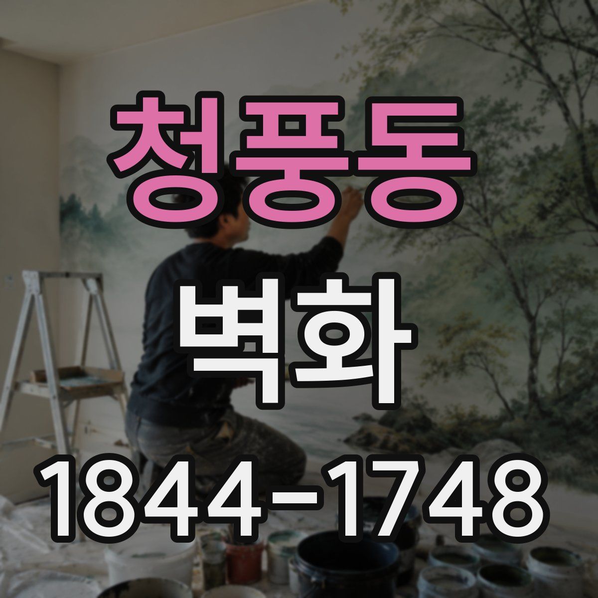 청풍동 벽화