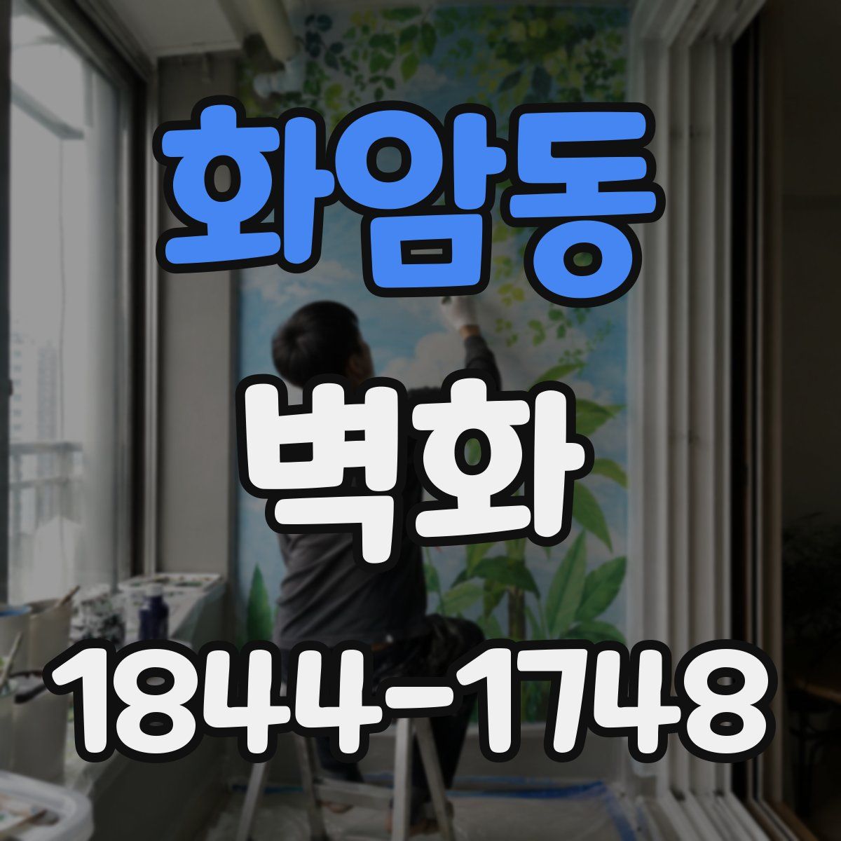 화암동 벽화