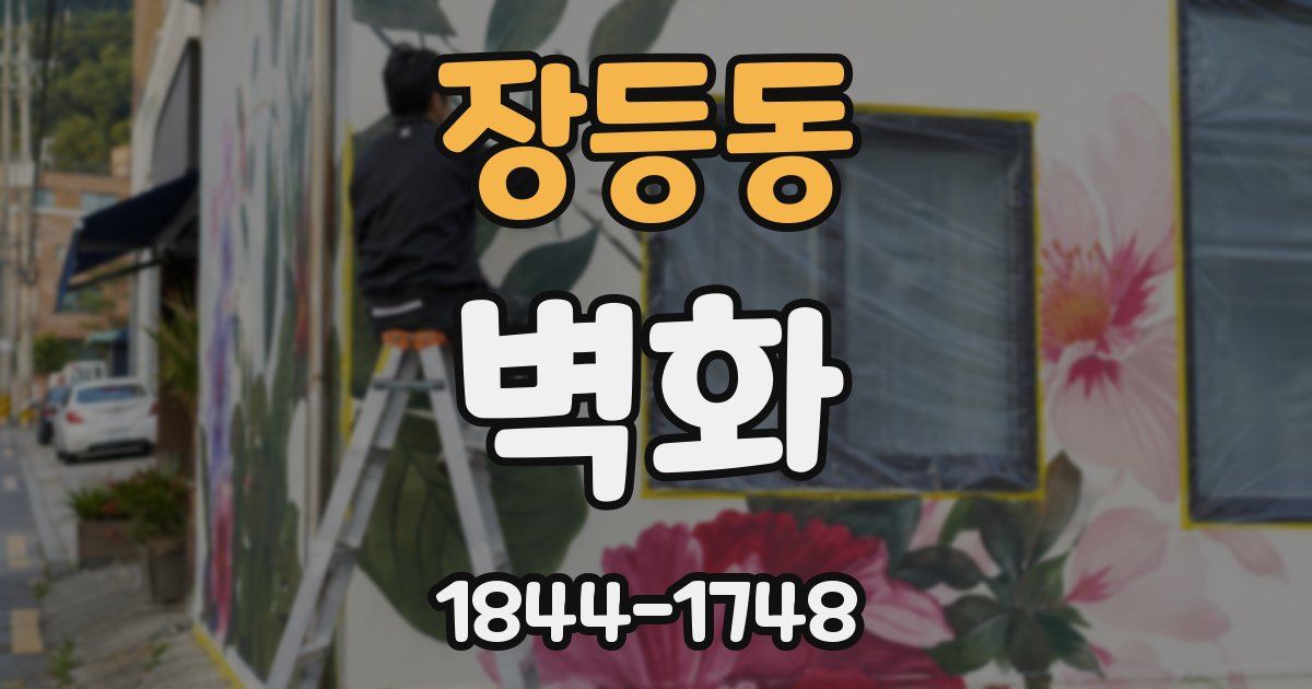 장등동 벽화