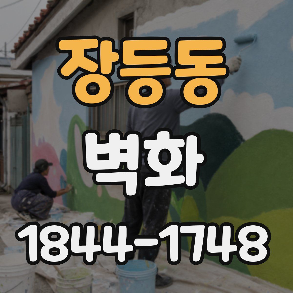 장등동 벽화