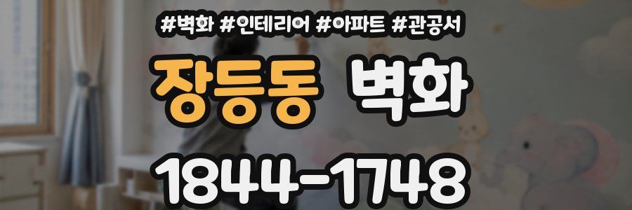 장등동 벽화