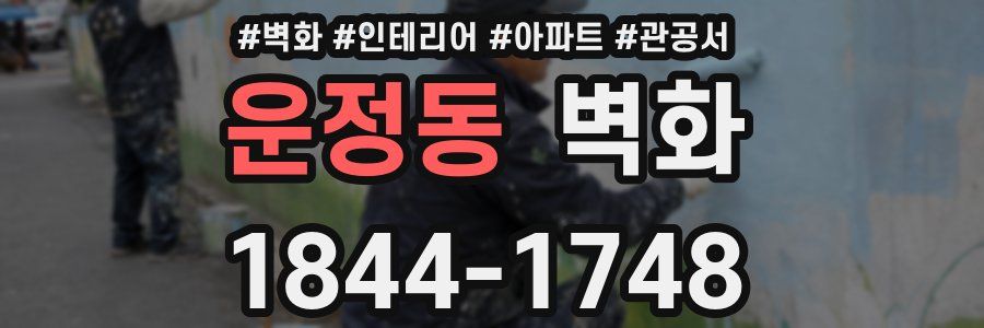 운정동 벽화