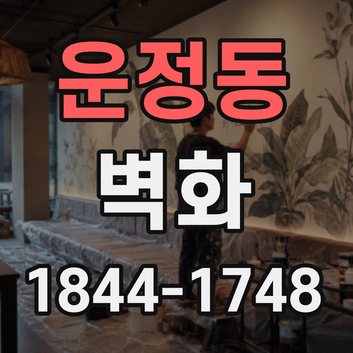 운정동 벽화