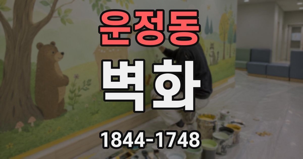 운정동 벽화