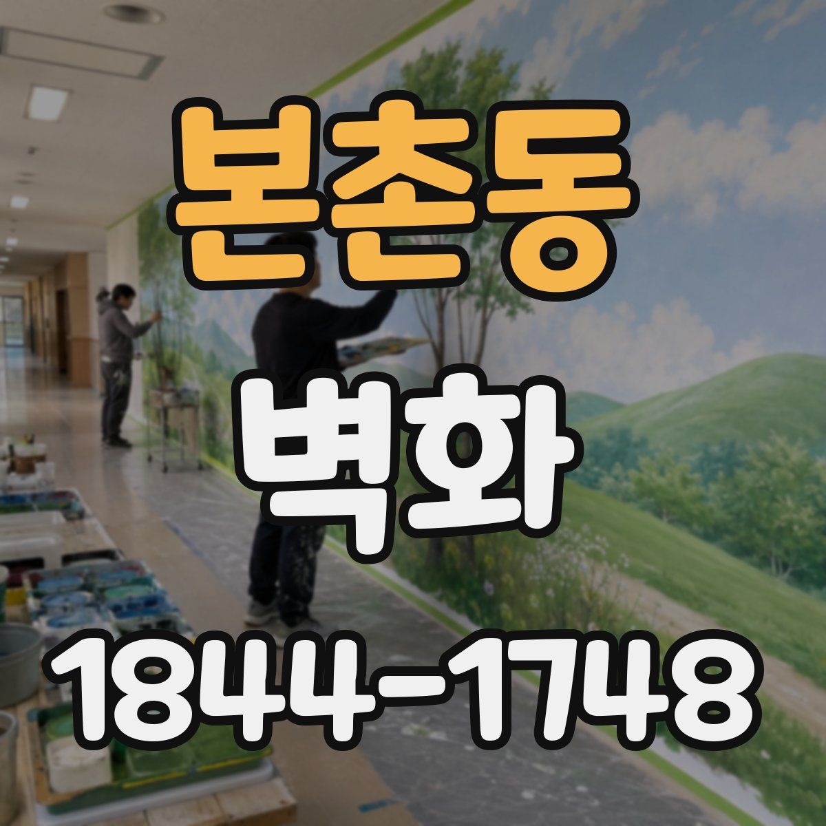 본촌동 벽화