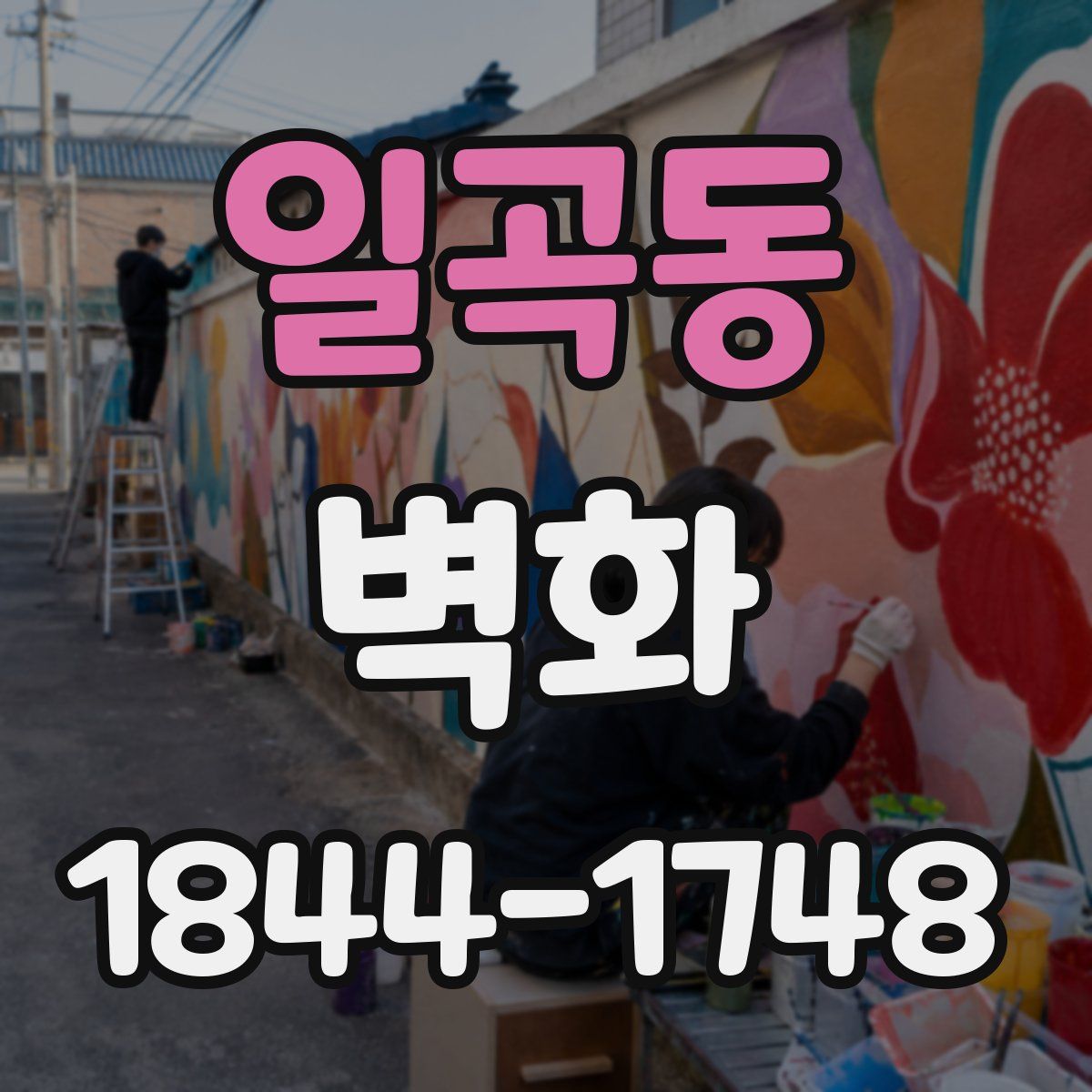 일곡동 벽화