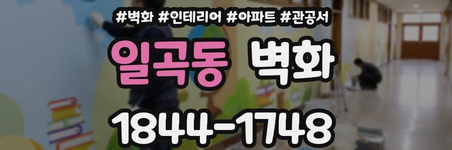 일곡동 벽화