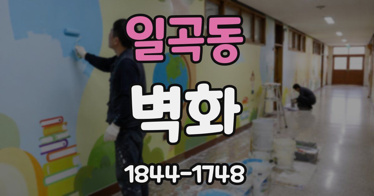 일곡동 벽화