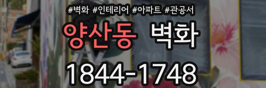 양산동 벽화