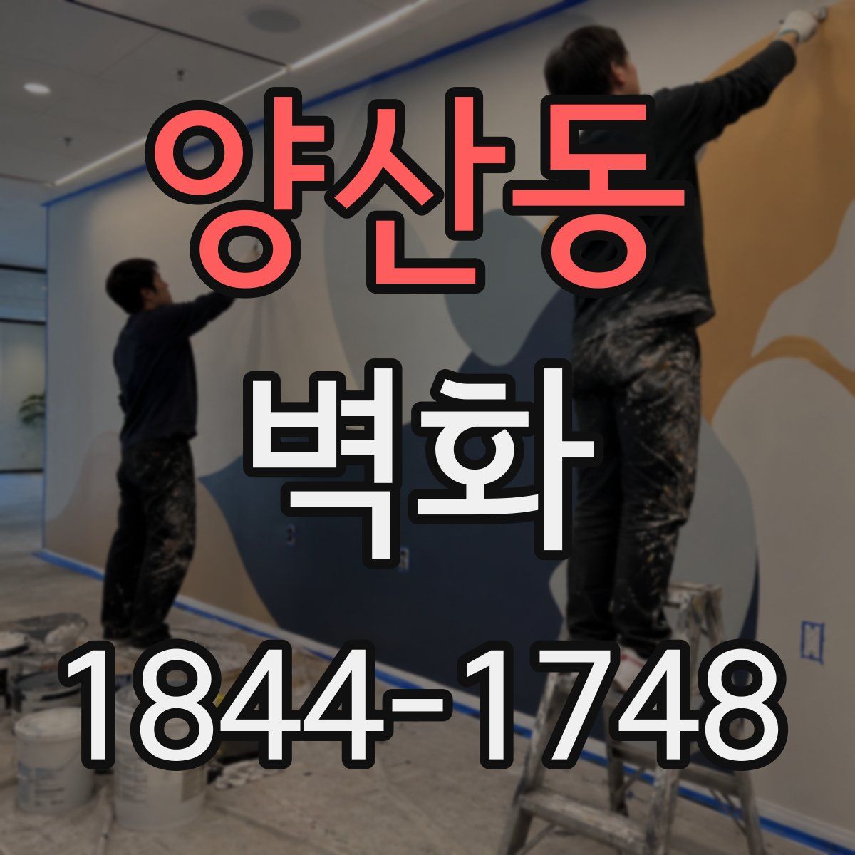 양산동 벽화