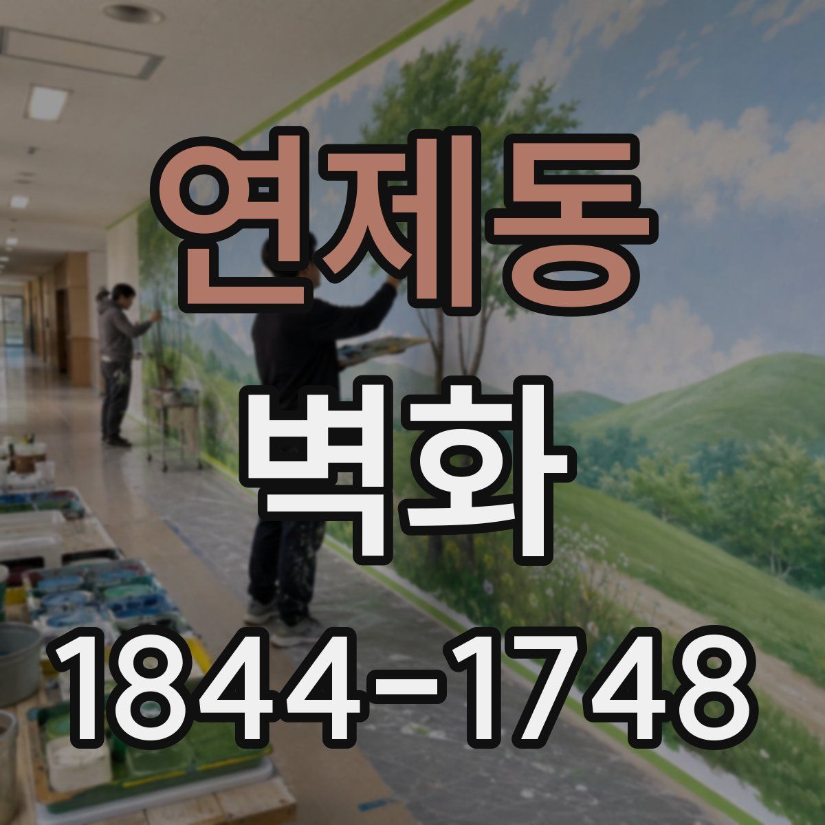 연제동 벽화