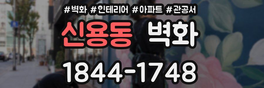 신용동 벽화
