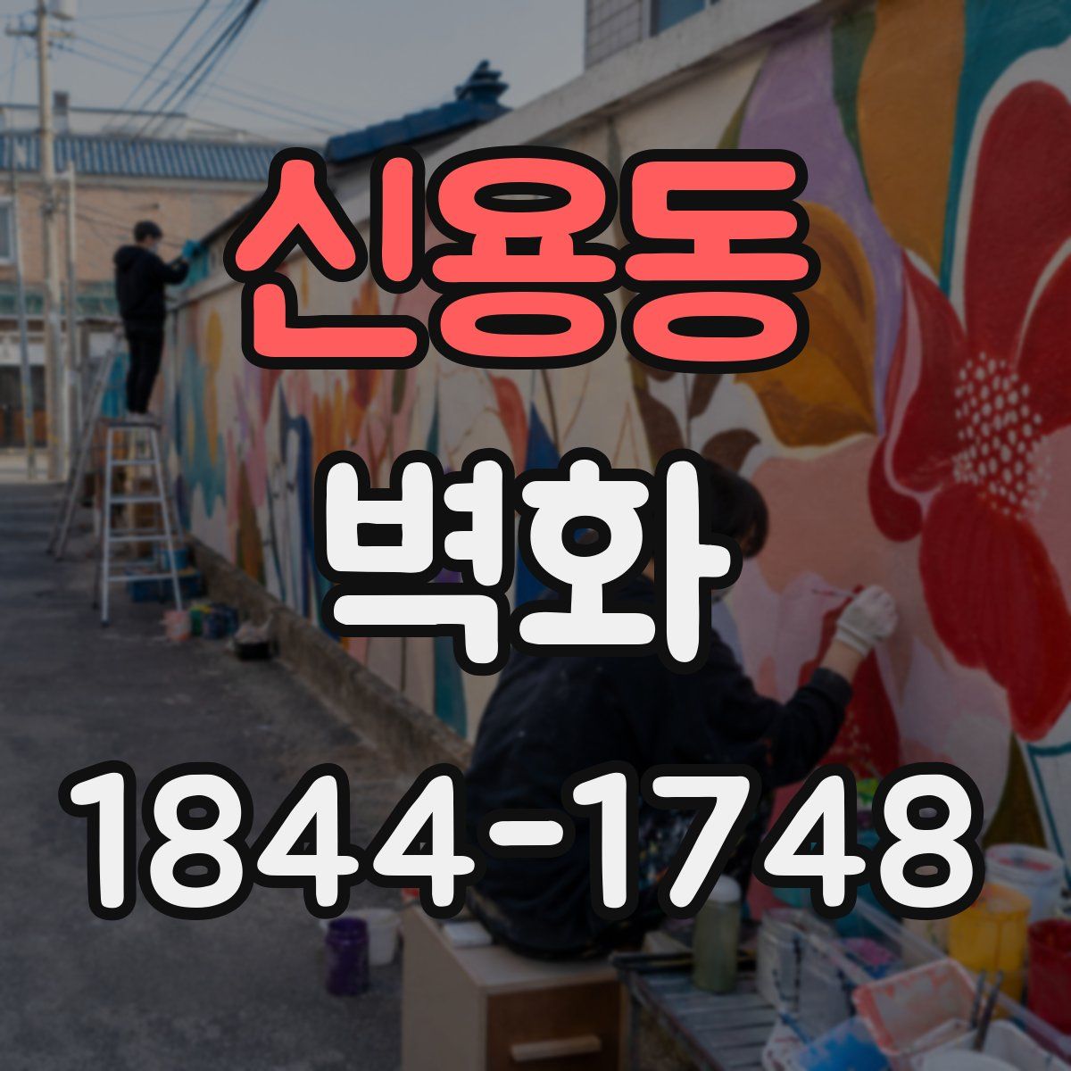 신용동 벽화