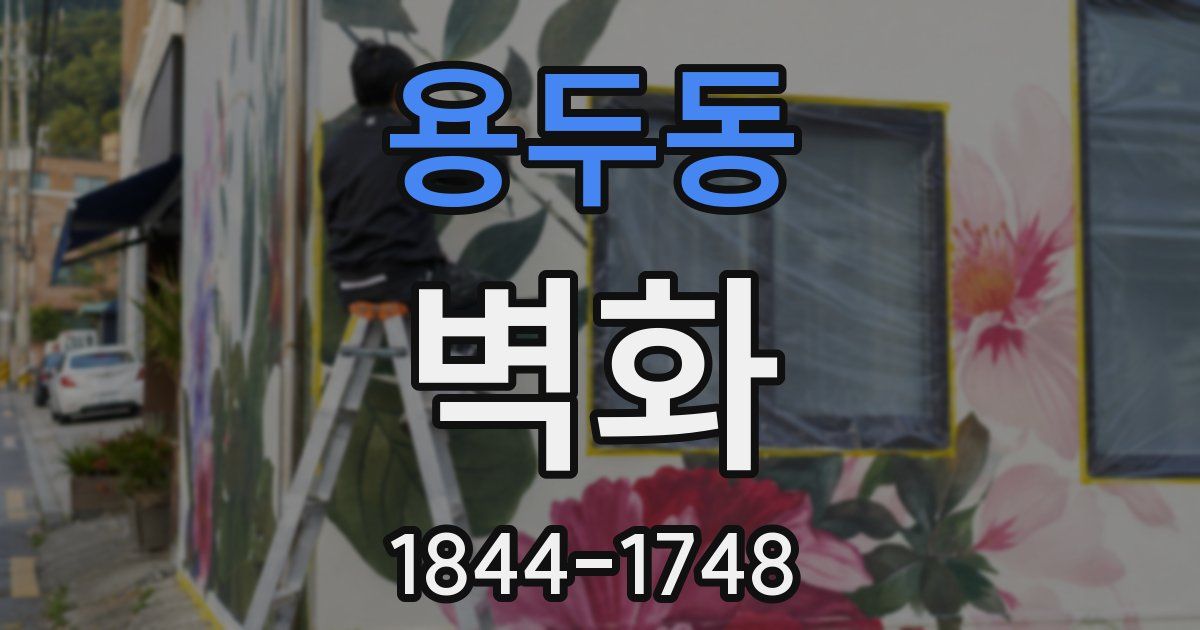 용두동 벽화