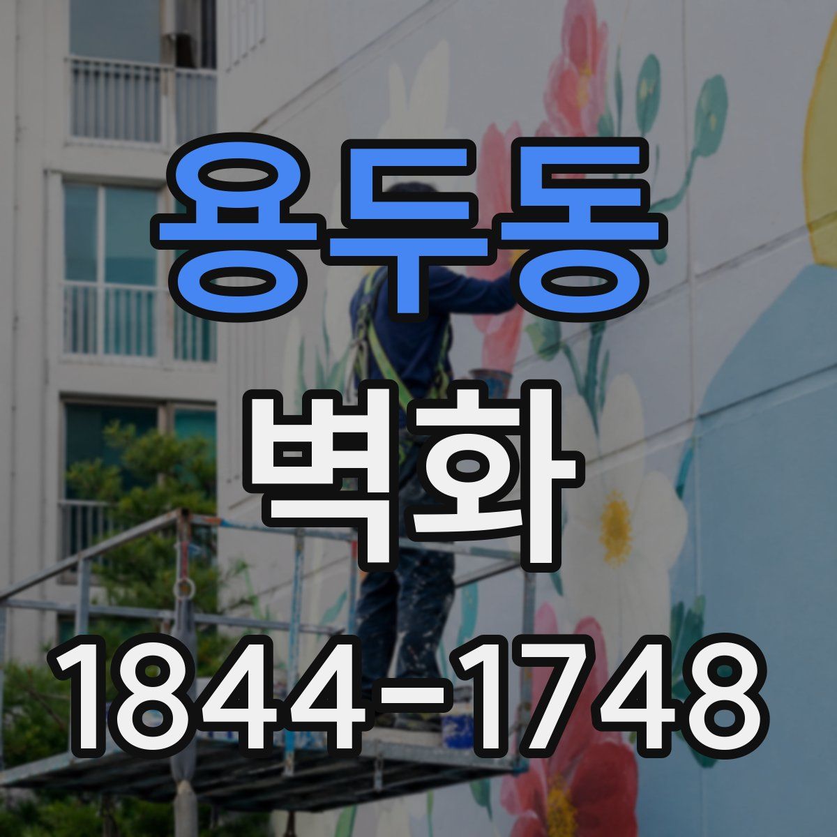 용두동 벽화