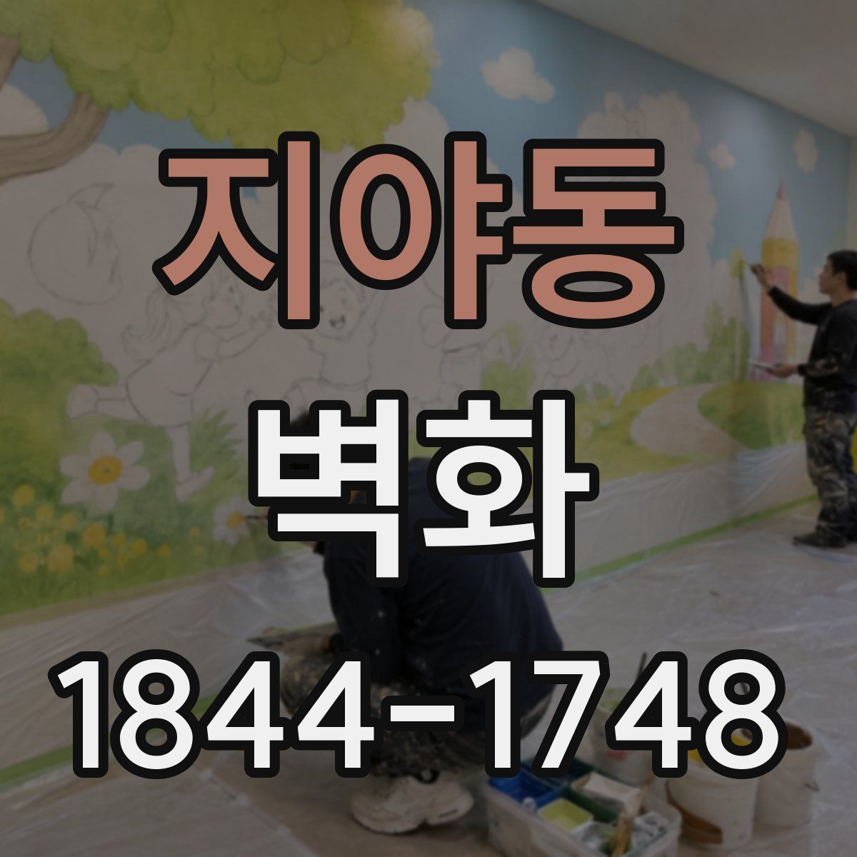 지야동 벽화