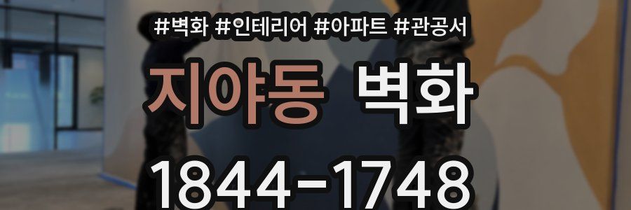 지야동 벽화