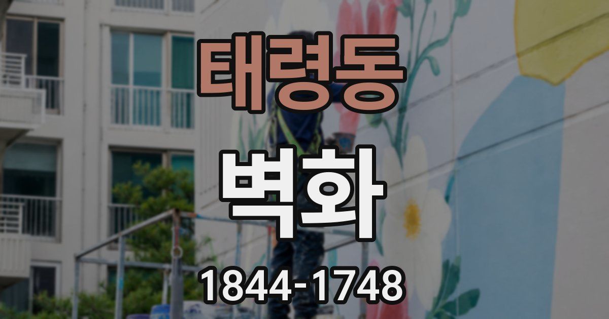 태령동 벽화