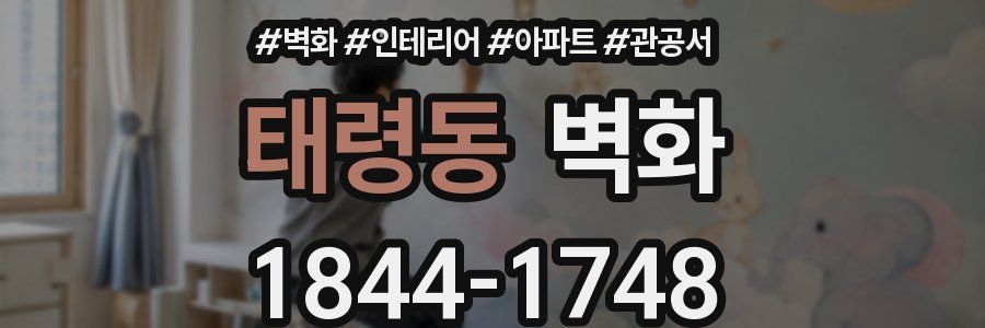 태령동 벽화