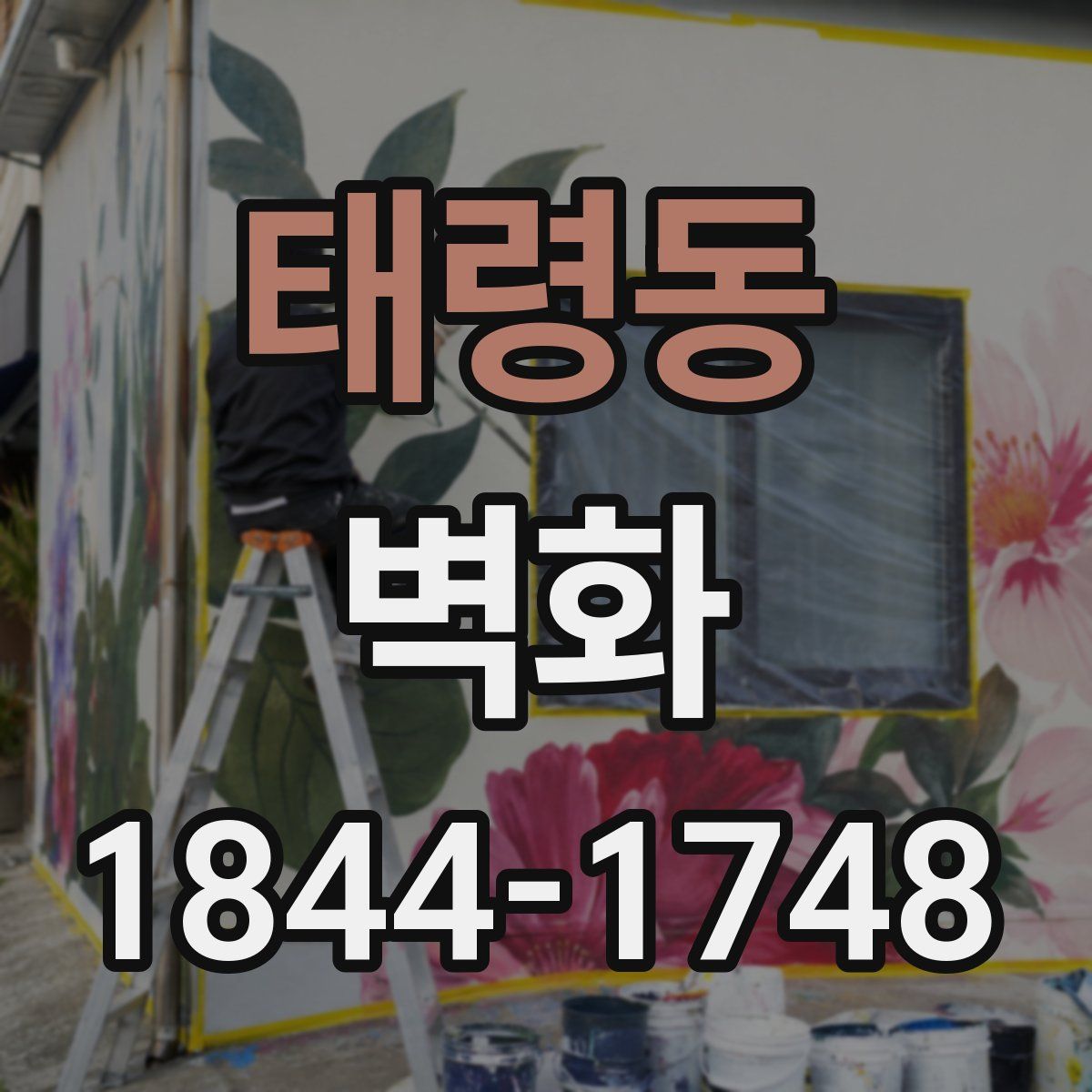 태령동 벽화