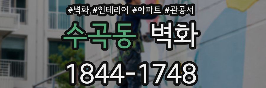 수곡동 벽화