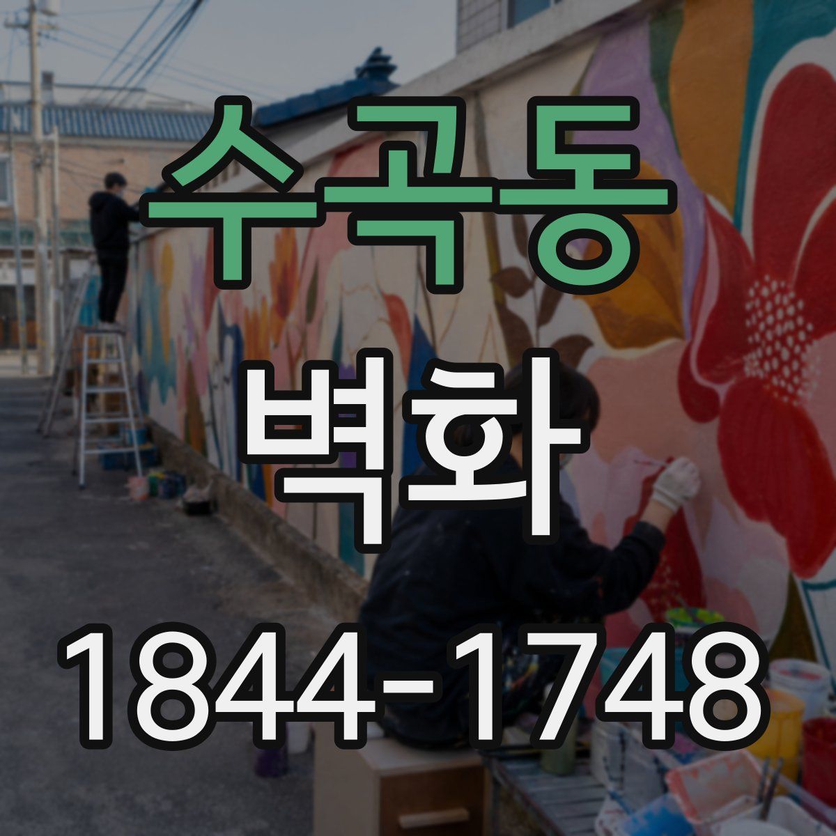 수곡동 벽화