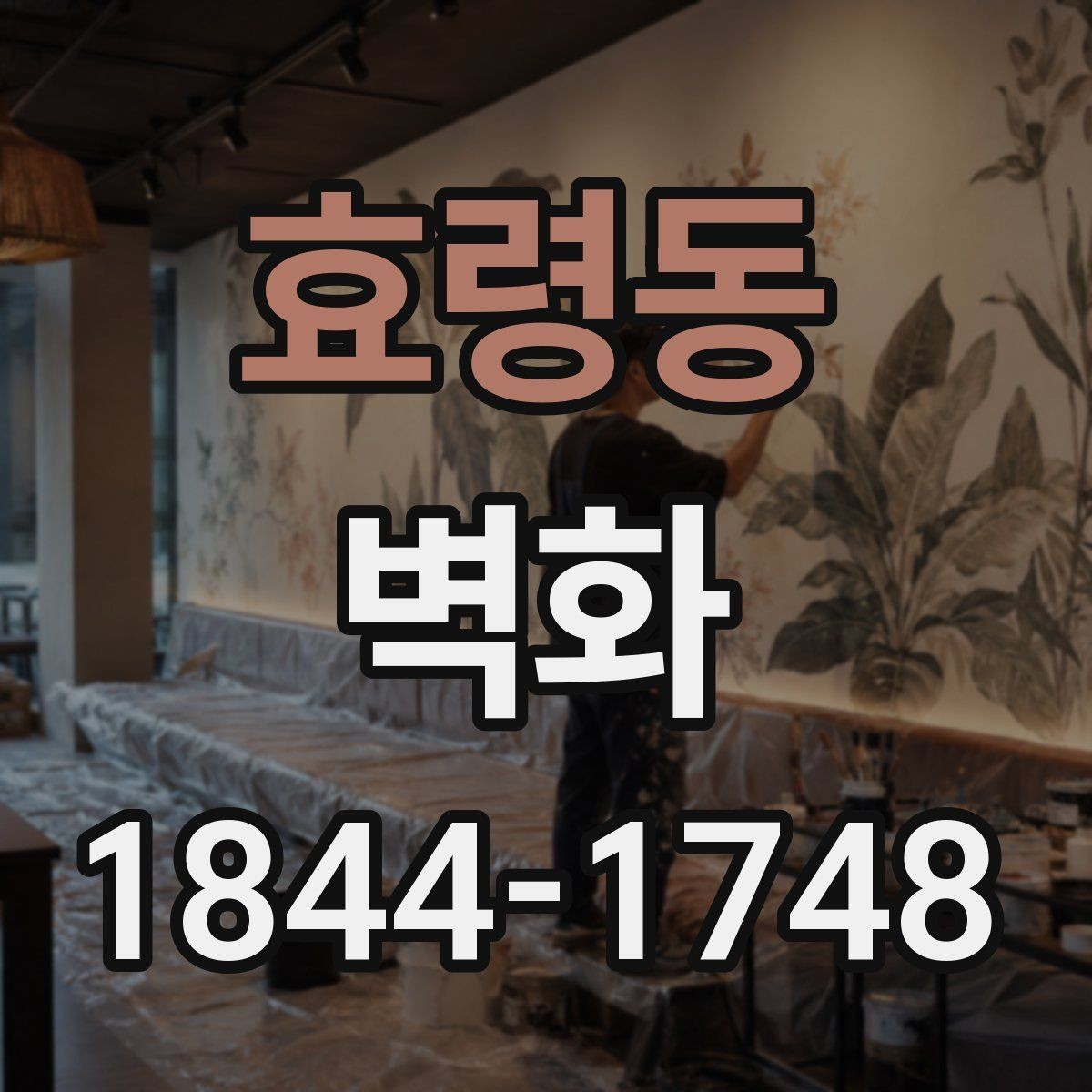 효령동 벽화 인스타그램 사진에 잘 어울리는 포인트 연출