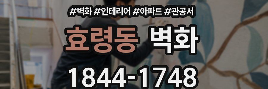 효령동 벽화