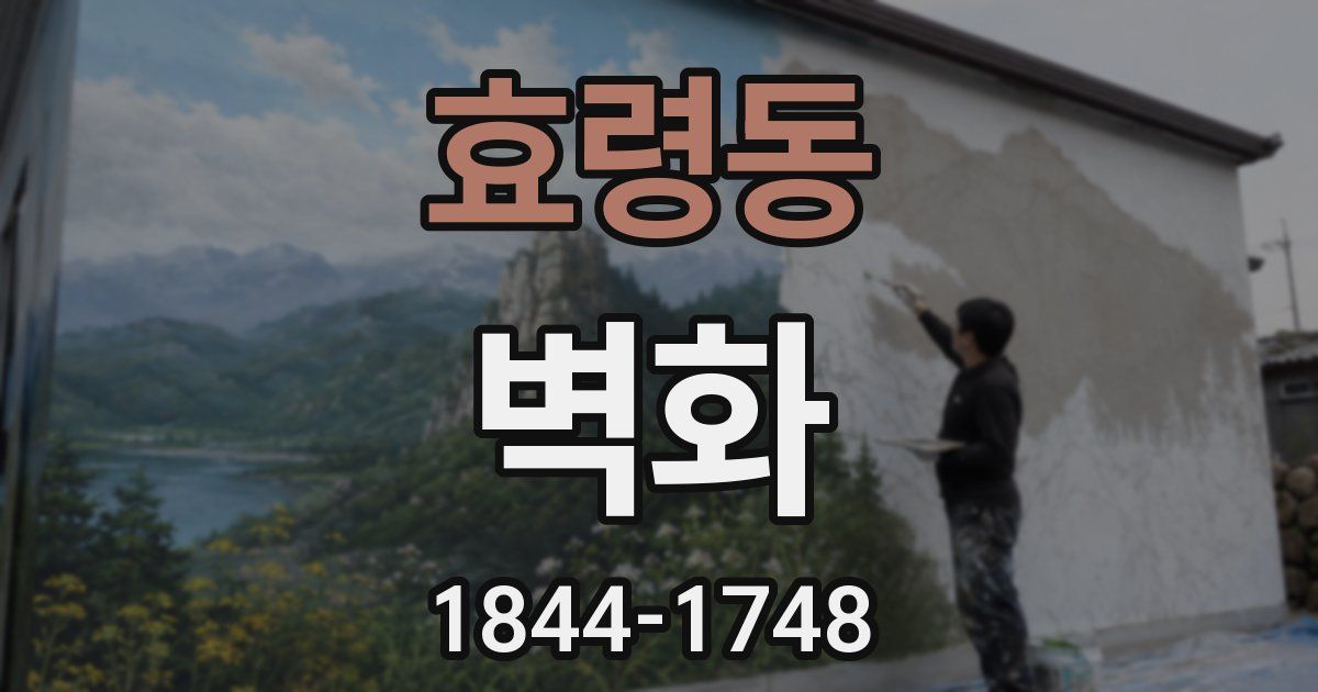 효령동 벽화