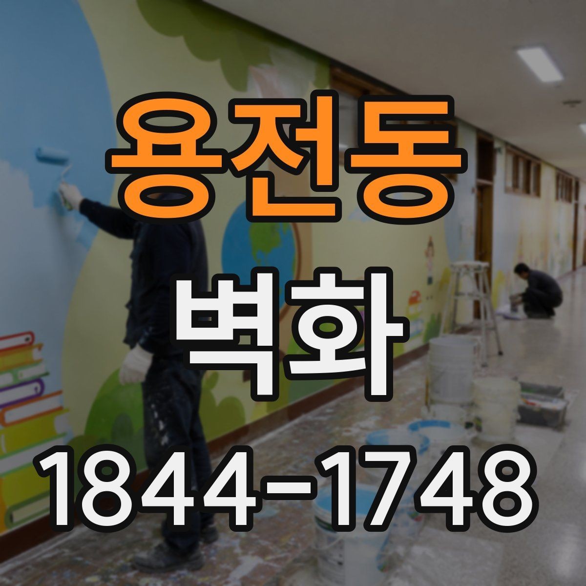 용전동 벽화 어린이공간에 맞춘 안전한 마감 기준