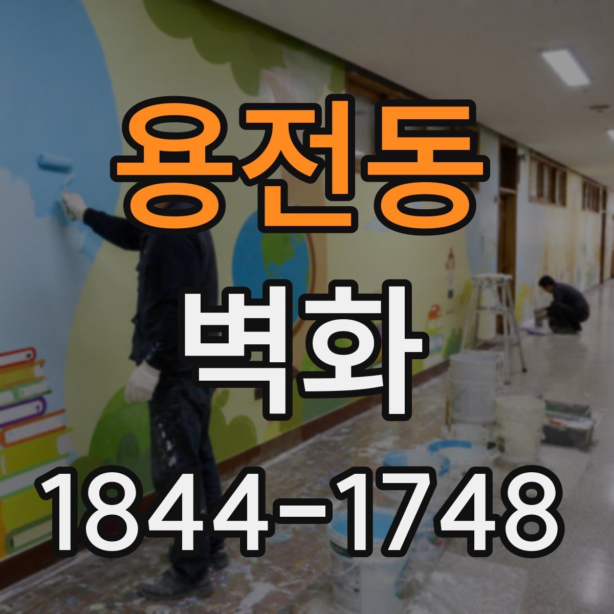 용전동 벽화
