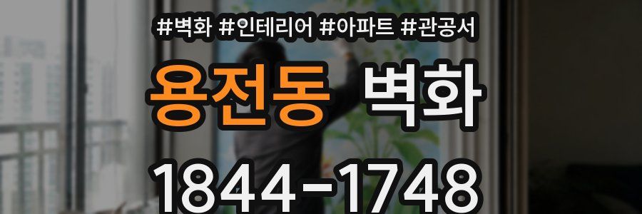용전동 벽화