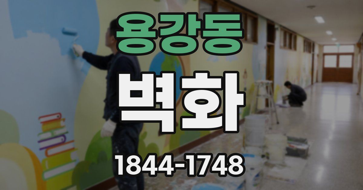 용강동 벽화