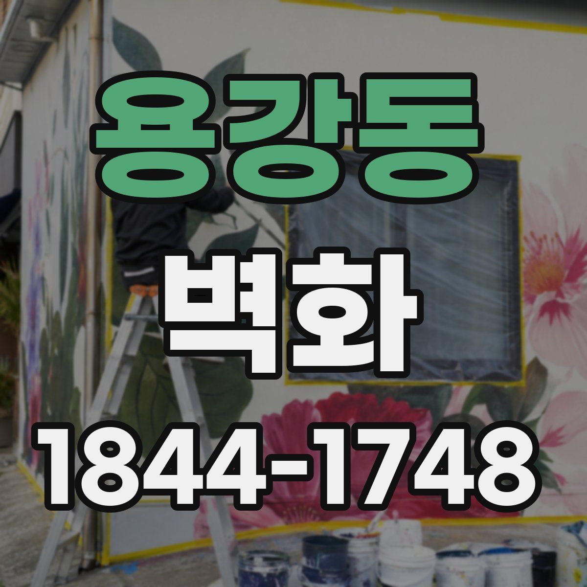 용강동 벽화