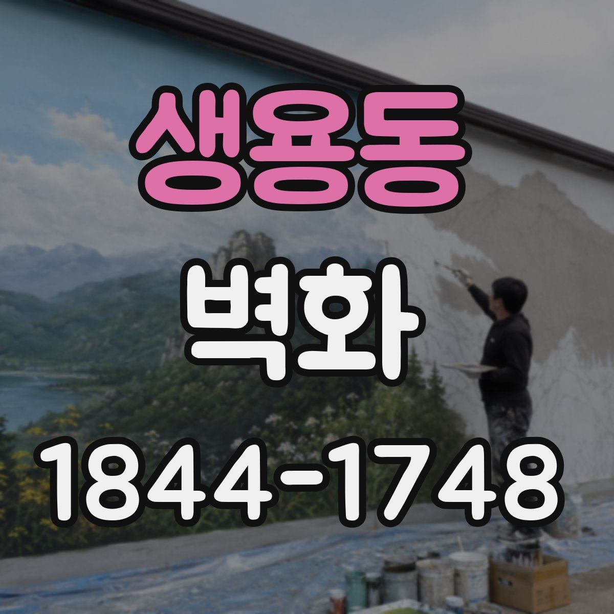 생용동 벽화